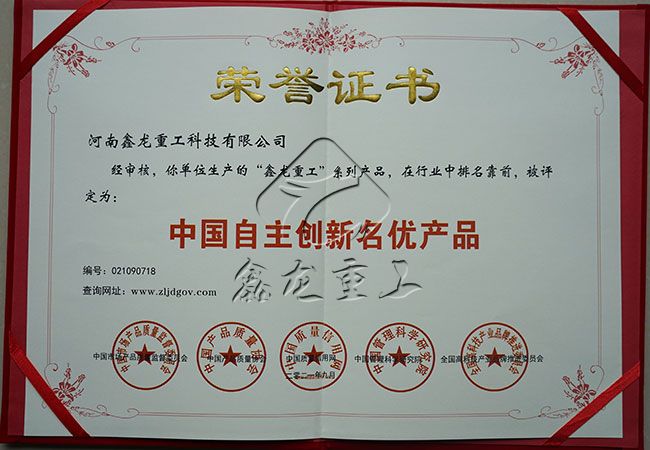 中國自主創(chuàng)新名優(yōu)產(chǎn)品
