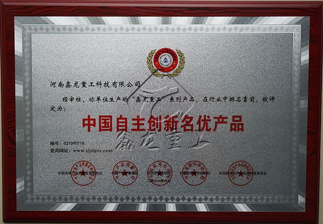 中國自主創(chuàng)新名優(yōu)產(chǎn)品