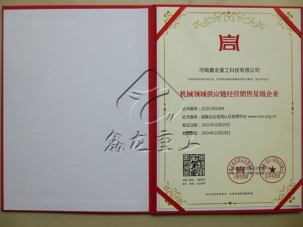 機械領(lǐng)域供應(yīng)鏈經(jīng)營銷售星級企業(yè)