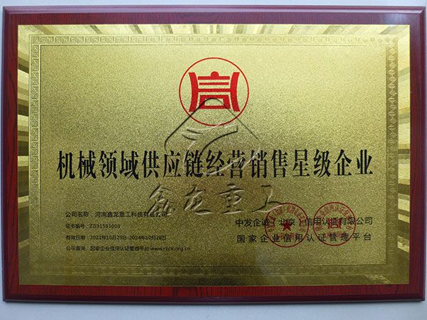 機械領(lǐng)域供應(yīng)鏈經(jīng)營銷售星級企業(yè)